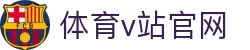 v体育官网入口-v站足球官网与登录首页